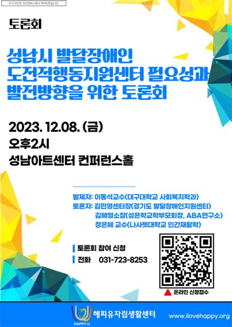 성남시 발달장애인 도전적행동지원센터 필요성과 발전방향을 위한 토론회 231208금 오후2시 성남아트센터 컨퍼럼스홀