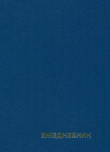 "Ежедневник недатированный, А5, 128 страниц, синий" купить | ISBN ...