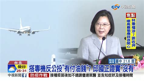 蔡蘇狂搭專機 反公投 藍軍怒轟 濫用資源公器私用│中視新聞 20211202 Youtube