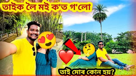 তাই মোৰ কোন হয়তাইক লৈ মই কত গলো Youtube