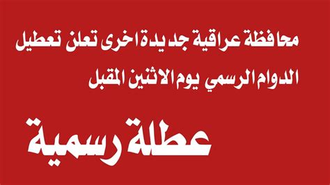 محافظة عراقية جديدة اخرى تعلن تعطيل الدوام يوم الاثنين المقبل عاجل الان