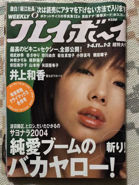 【目立った傷や汚れなし】週刊プレイボーイ 2005年1月号 井上和香表紙 加藤美佳 仲根かすみ 杏さゆり 夏目ナナ 山本梓 あいだゆあ キン肉