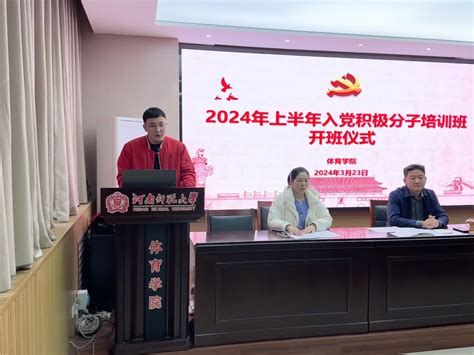 体育学院举办2024年上半年入党积极分子培训班开班仪式