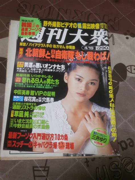 【傷や汚れあり】週刊大衆 平成11年 4月19日 表紙 安田良子 Ei26の落札情報詳細 ヤフオク落札価格検索 オークフリー