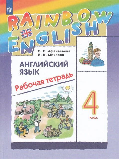 Английский язык. Rainbow English. 4 класс. Рабочая тетрадь - купить с ...