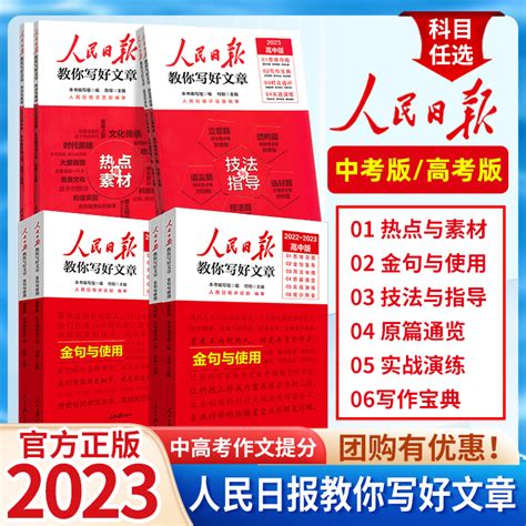 2023新版人民日报教你写好文章技法与指导热点与素材中考高考版作文热素材写作指导中高考作文模板金句与实用人民日報教你写好文章 虎窝淘