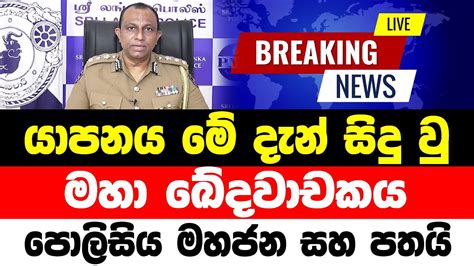 Breaking News Special News Received By Police Now Sinhala News Update