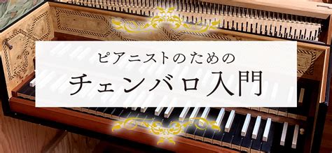 ピアニストのためのチェンバロ入門 宮地楽器小金井店ショールーム