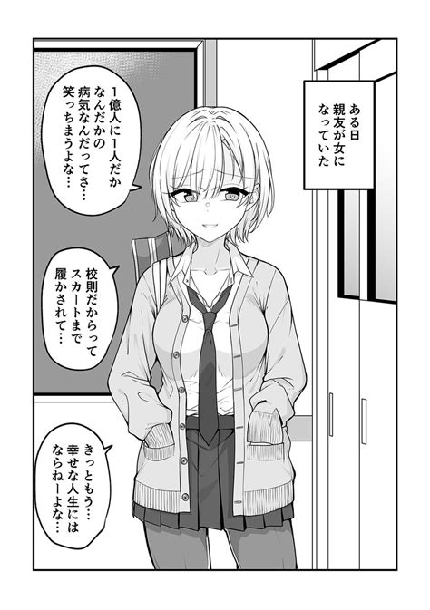 女になった親友がだんだん幸せになる話