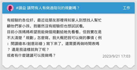 請益 請問有人有做過陪玩的規劃嗎？ 工作板 Dcard