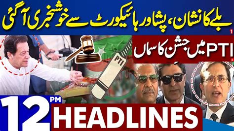 Dunya News Headlines 12 00 PM PTI Bat Symbol Case Latest Update