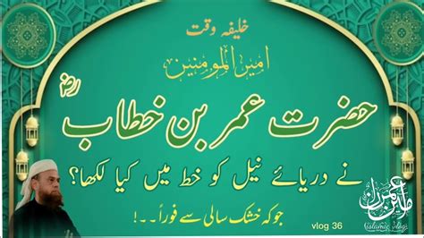 Hazrat Umar Ka Darya E Neel Ko Khat Khat K Baad Foran Jari Hona