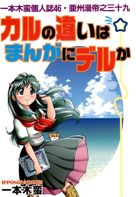 カルの違いはまんがにデルか（蛮仔屋、金髪堂、キャンパス日記家）の通販・購入はメロンブックス メロンブックス