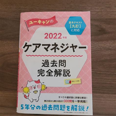 2022年版 ユーキャンのケアマネジャー 過去問完全解説 メルカリ