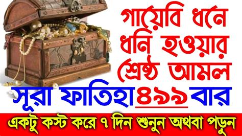 গায়েবি ধনদৌলত লাভের শ্রেষ্ঠ আমলসূরা ফাতিহা৪৯৯ বার৭ দিন যে কোন সময়