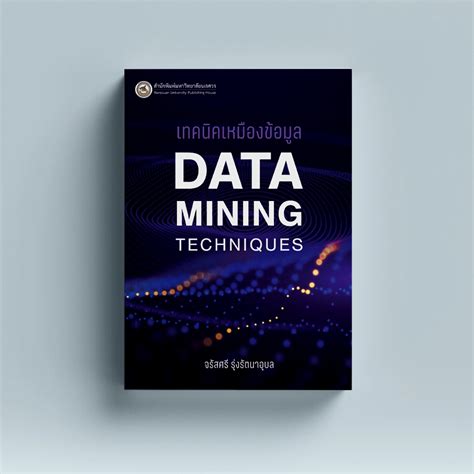 เหมองขอมล Data Mining