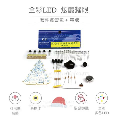 『聯騰．堃喬』ok 008 全彩 Led 聖誕樹 基礎電路 實習 套件包 材料 附電池 台灣設計 實作 Diy 聯騰 And 堃喬 Oget