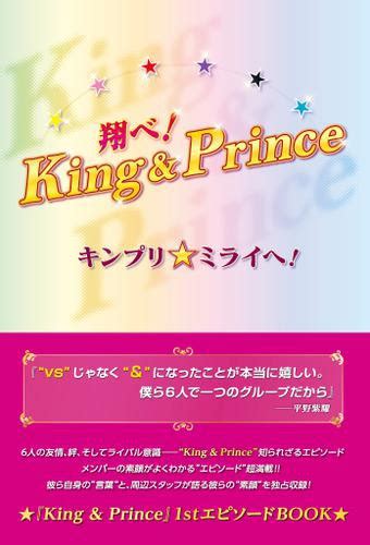 翔べKingPrince キンプリミライへの通販はau PAY マーケット auブックパス for au PAY マーケット