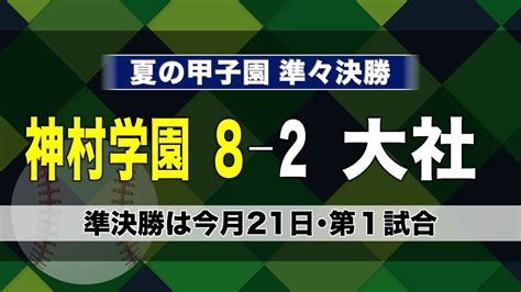 神村学園2年連続ベスト4進出 大社島根に8－2で勝利 夏の甲子園 準々決勝（2024年8月19日掲載）｜kyt News Nnn