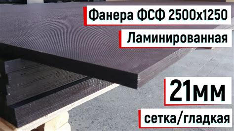 Фанера ФСФ ламинированная 2500х1250, 21мм, сетка/гладкая - YouTube