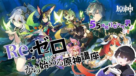 【原神】今から間に合う！55時間リセマラ男のゼロから始める原神初心者講座！ 原神動画まとめ