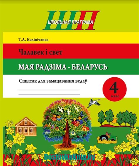 Чалавек і свет. Мая Радзіма - Беларусь Сшытак для замацавання ведаў 4 клас