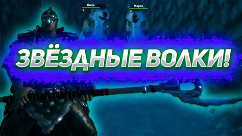Играем в Valheim Звёздные волки! - YouTube