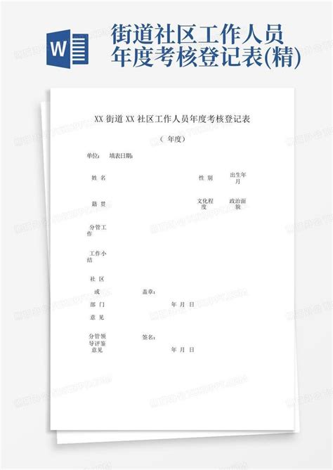 街道社区工作人员年度考核登记表精word模板下载编号qpdoydpe熊猫办公