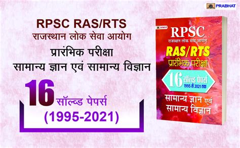 Rpsc Rajasthan Lok Seva Ayog Ras Rts Prarambhik Pariksha Samanya Gyan