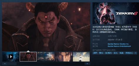 《铁拳8》steam预购开启：国区售价348元 游民星空