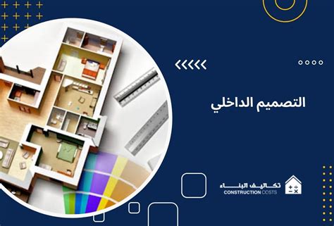 التصميم الداخلي يعتمد في الأساس على قوانين الهندسة تكاليف البناء