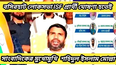 বসিরহাট লোকসভা কেন্দ্র Isf প্রার্থী সাংবাদিকের মুখোমুখি কি বললেন Youtube