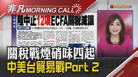 中國中止12項ecfa關稅減讓 美光財報 財測優預期 看好ai時代帶旺需求 2奈米製程激戰 基辛格嗆 英特爾略勝台積電｜主播陳韋如｜【非凡morning Call】20231222｜非凡財經