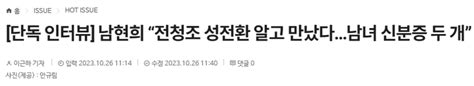 남현희 “전청조 성전환 알고 만났다 오픈이슈갤러리 인벤