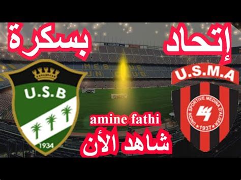 Prochain Match En Direct Ittihad Alger USMA Vs Ittihad Biskra USB YouTube