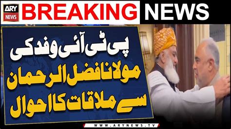 Pti Wafad Ki Maulana Fazlur Rahman Se Mulaqaat Ka Ahwaal Youtube