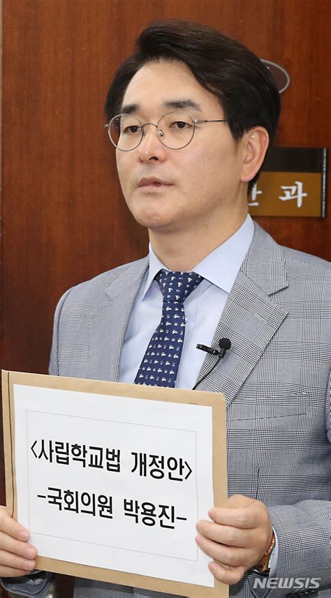 박용진 사립학교법 개정안 제출