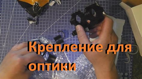 Тактическое крепление для оптического прицела - YouTube