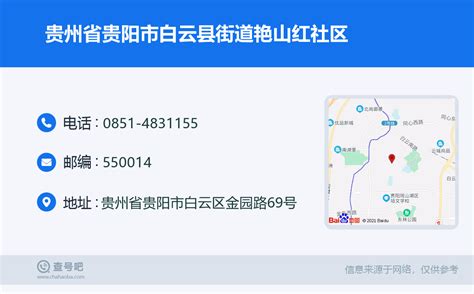 贵州省贵阳市白云县街道艳山红社区：0851 4831155 查号吧 📞