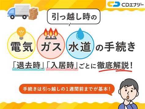 引っ越し時の電気・ガス・水道の手続きはいつまでにすべき？当日も可能かも解説 コツコツcd 株式会社cdエナジーダイレクト