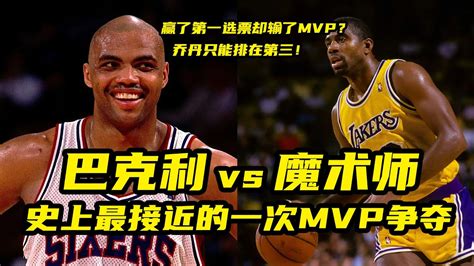 赢了第一选票却输了mvp？巴克利vs魔术师，史上最接近的mvp争夺！ Youtube