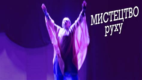 "Евритмія - мистецтво руху" - YouTube
