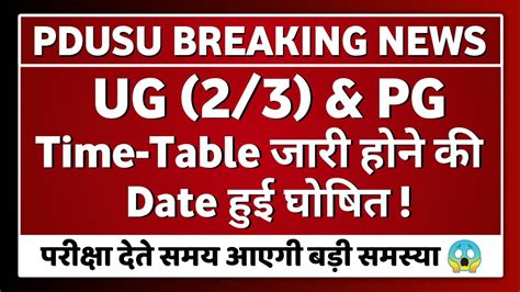 Shekhawati University UG PG Time Table और एक समय PDUSU Exam Date