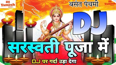 New Sarswati Puja 2024 Dj Song 🎧 Hard Bass 🚩 Bhakti Gana 10000 Watt