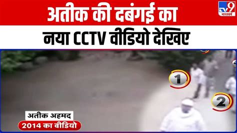 Atique Ahmed क दबगई क नय CCTV वयरल वडय म अपन गरग क सथ