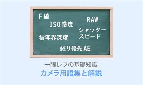 初心者でも分かる一眼レフ・カメラ用語集【150の図解で解説！】 テイラボ