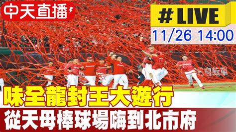 【中天直播 Live】味全龍封王大遊行 從天母棒球場嗨到北市府 20231126 中天新聞ctinews Youtube