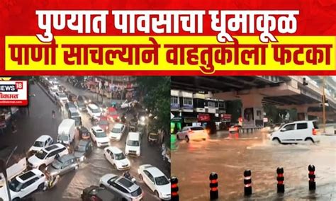 Pune Rain पुण्यात पावसाचा धूमाकूळ रस्त्यावर पाणी साचल्याने वाहतुकीला