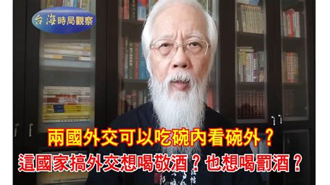 20230423 兩國外交可以吃碗內看碗外？這國家搞外交想喝敬酒？也想喝罰酒？ Youtube