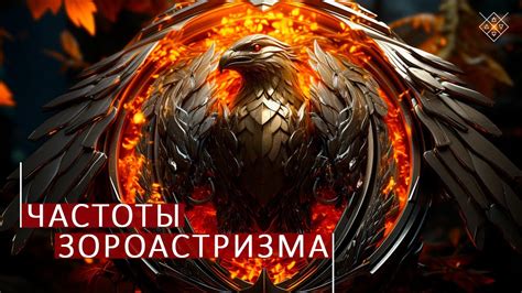 Описание частот Зороастризма. Школа космоэнергетики Aurum. - YouTube